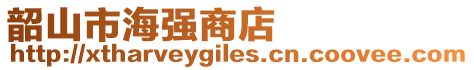 韶山市海強商店