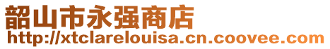 韶山市永強(qiáng)商店