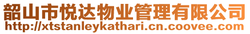 韶山市悅達(dá)物業(yè)管理有限公司