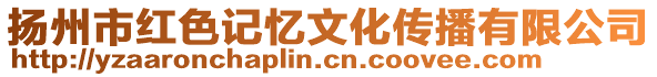 扬州市红色记忆文化传播有限公司