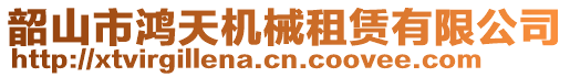 韶山市鴻天機(jī)械租賃有限公司