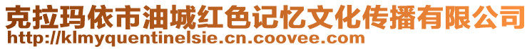 克拉瑪依市油城紅色記憶文化傳播有限公司