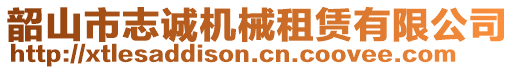 韶山市志誠機械租賃有限公司