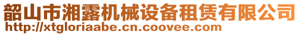 韶山市湘露機(jī)械設(shè)備租賃有限公司