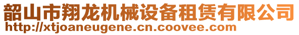 韶山市翔龍機械設(shè)備租賃有限公司