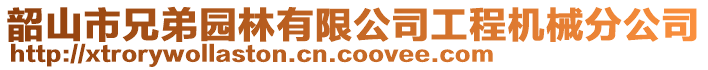 韶山市兄弟園林有限公司工程機械分公司