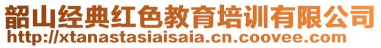 韶山經(jīng)典紅色教育培訓(xùn)有限公司