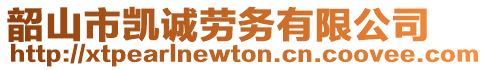 韶山市凱誠勞務有限公司