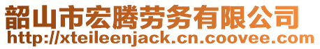 韶山市宏騰勞務有限公司