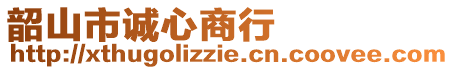 韶山市誠心商行