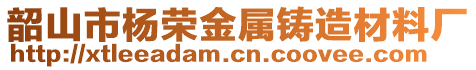 韶山市楊榮金屬鑄造材料廠