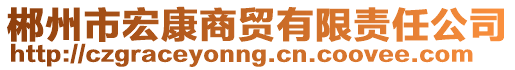 郴州市宏康商贸有限责任公司