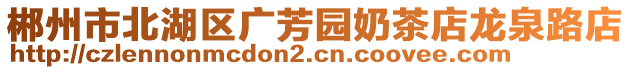 郴州市北湖区广芳园奶茶店龙泉路店