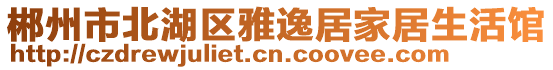 郴州市北湖區(qū)雅逸居家居生活館