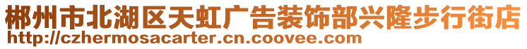 郴州市北湖區(qū)天虹廣告裝飾部興隆步行街店