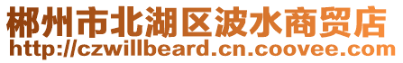 郴州市北湖区波水商贸店