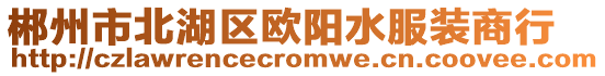 郴州市北湖區歐陽水服裝商行