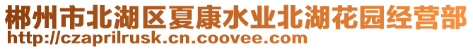 郴州市北湖區(qū)夏康水業(yè)北湖花園經(jīng)營(yíng)部