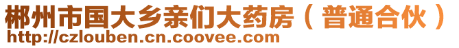 郴州市國大鄉(xiāng)親們大藥房（普通合伙）