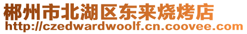 郴州市北湖區東來燒烤店