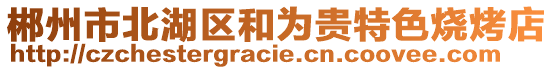 郴州市北湖區(qū)和為貴特色燒烤店