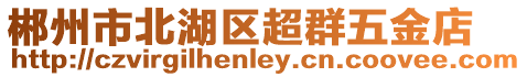 郴州市北湖區(qū)超群五金店