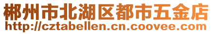 郴州市北湖區(qū)都市五金店