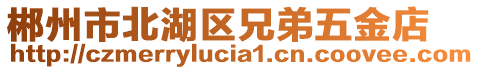 郴州市北湖區兄弟五金店