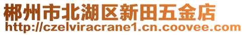 郴州市北湖區(qū)新田五金店