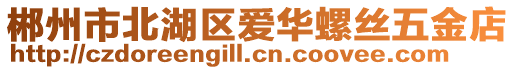 郴州市北湖區(qū)愛華螺絲五金店