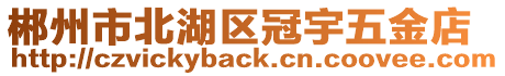 郴州市北湖區(qū)冠宇五金店