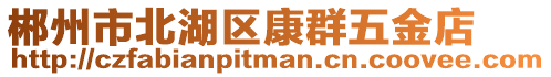 郴州市北湖區(qū)康群五金店