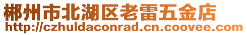 郴州市北湖區(qū)老雷五金店