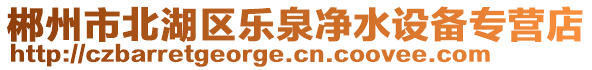 郴州市北湖區(qū)樂泉凈水設(shè)備專營店