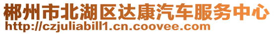 郴州市北湖區(qū)達(dá)康汽車服務(wù)中心