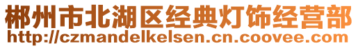 郴州市北湖區(qū)經(jīng)典燈飾經(jīng)營部