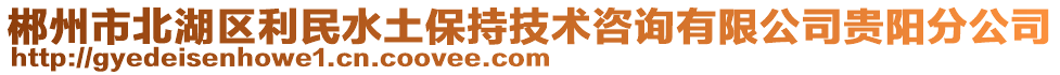 郴州市北湖區(qū)利民水土保持技術(shù)咨詢有限公司貴陽分公司