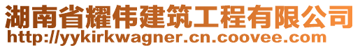 湖南省耀偉建筑工程有限公司