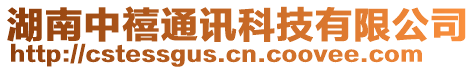 湖南中禧通讯科技有限公司