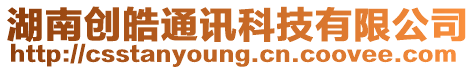 湖南創(chuàng)皓通訊科技有限公司