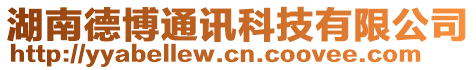 湖南德博通讯科技有限公司