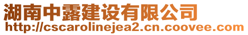 湖南中露建設有限公司