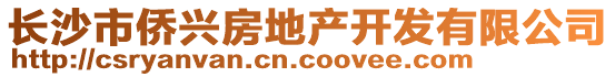 長沙市僑興房地產(chǎn)開發(fā)有限公司