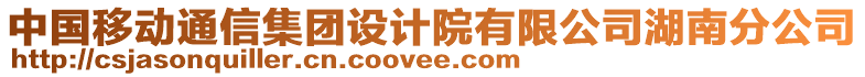 中國(guó)移動(dòng)通信集團(tuán)設(shè)計(jì)院有限公司湖南分公司