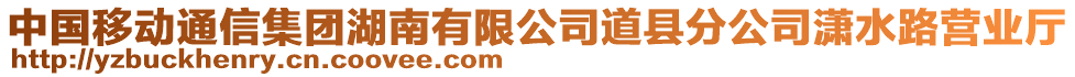 中國(guó)移動(dòng)通信集團(tuán)湖南有限公司道縣分公司瀟水路營(yíng)業(yè)廳