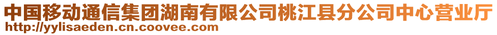 中國(guó)移動(dòng)通信集團(tuán)湖南有限公司桃江縣分公司中心營(yíng)業(yè)廳