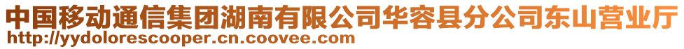 中國移動通信集團湖南有限公司華容縣分公司東山營業(yè)廳