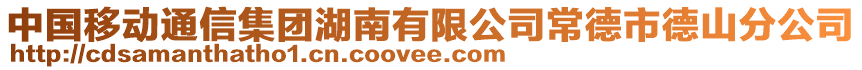 中國移動通信集團湖南有限公司常德市德山分公司