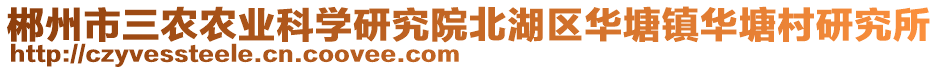 郴州市三農(nóng)農(nóng)業(yè)科學(xué)研究院北湖區(qū)華塘鎮(zhèn)華塘村研究所