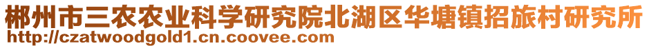 郴州市三農(nóng)農(nóng)業(yè)科學(xué)研究院北湖區(qū)華塘鎮(zhèn)招旅村研究所